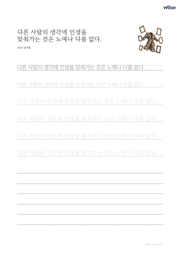 한글 따라쓰기 PDF 첫 페이지: 다른 사람의 생각에 인생을 맞춰가는 것은 노예나 다름 없다.