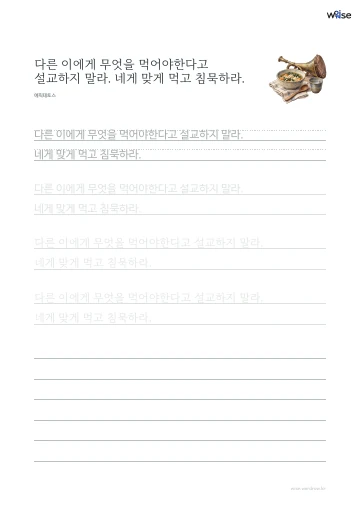 한글 따라쓰기 PDF 첫 페이지: 다른 이에게 무엇을 먹어야한다고 설교하지 말라. 네게 맞게 먹고 침묵하라.