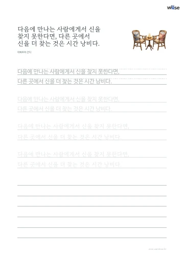 한글 따라쓰기 PDF 첫 페이지: 다음에 만나는 사람에게서 신을 찾지 못한다면, 다른 곳에서 신을 더 찾는 것은 시간 낭비다.