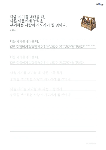 한글 따라쓰기 PDF 첫 페이지: 다음 세기를 내다볼 때, 다른 이들에게 능력을 부여하는 사람이 지도자가 될 것이다.