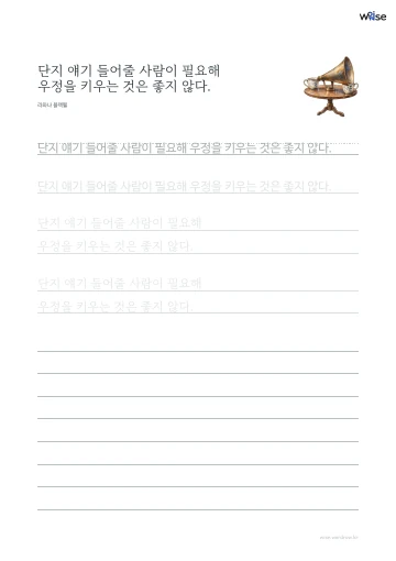 한글 따라쓰기 PDF 첫 페이지: 단지 얘기 들어줄 사람이 필요해 우정을 키우는 것은 좋지 않다.