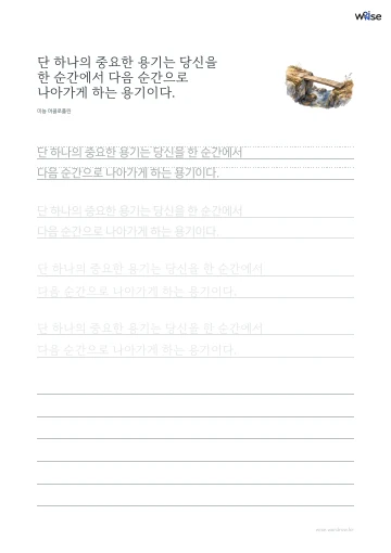 한글 따라쓰기 PDF 첫 페이지: 단 하나의 중요한 용기는 당신을 한 순간에서 다음 순간으로 나아가게 하는 용기이다.