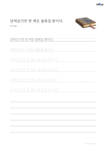 한글 따라쓰기 PDF 첫 페이지: 닫혀있기만 한 책은 블록일 뿐이다.