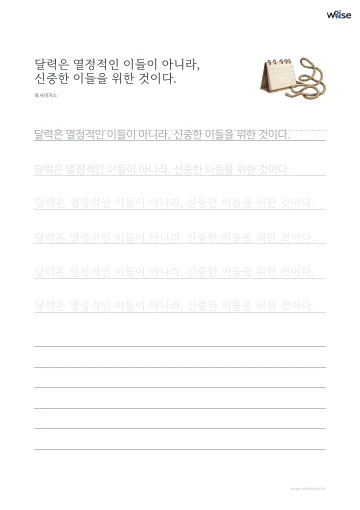 한글 따라쓰기 PDF 첫 페이지: 달력은 열정적인 이들이 아니라, 신중한 이들을 위한 것이다.