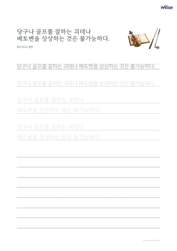 한글 따라쓰기 PDF 첫 페이지: 당구나 골프를 잘하는 괴테나 베토벤을 상상하는 것은 불가능하다.
