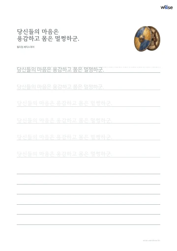 한글 따라쓰기 PDF 첫 페이지: 당신들의 마음은 용감하고 몸은 멀쩡하군.