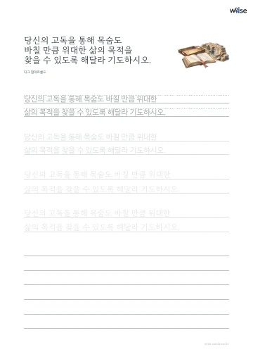 한글 따라쓰기 PDF 첫 페이지: 당신의 고독을 통해 목숨도 바칠 만큼 위대한 삶의 목적을 찾을 수 있도록 해달라 기도하시오.