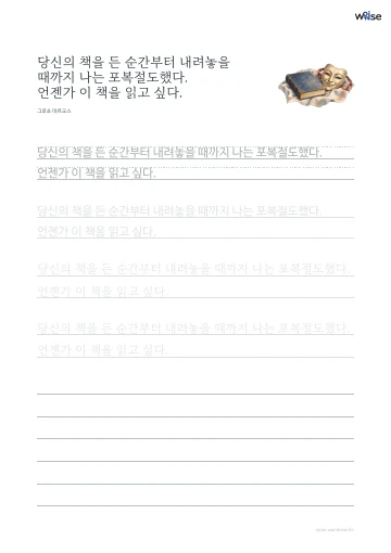 한글 따라쓰기 PDF 첫 페이지: 당신의 책을 든 순간부터 내려놓을 때까지 나는 포복절도했다. 언젠가 이 책을 읽고 싶다.