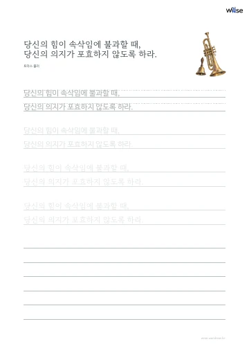 한글 따라쓰기 PDF 첫 페이지: 당신의 힘이 속삭임에 불과할 때, 당신의 의지가 포효하지 않도록 하라.