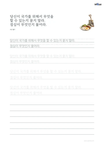 한글 따라쓰기 PDF 첫 페이지: 당신이 국가를 위해서 무엇을 할 수 있는지 묻지 말라. 점심이 무엇인지 물어라.