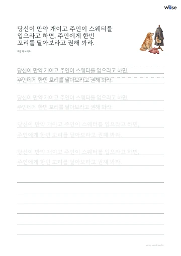 한글 따라쓰기 PDF 첫 페이지: 당신이 만약 개이고 주인이 스웨터를 입으라고 하면, 주인에게 한번 꼬리를 달아보라고 권해 봐라.