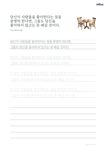 한글 따라쓰기 PDF 첫 페이지: 당신이 사람들을 좋아한다는 점을 분명히 한다면, 그들도 당신을 좋아하지 않고는 못 배길 것이다.