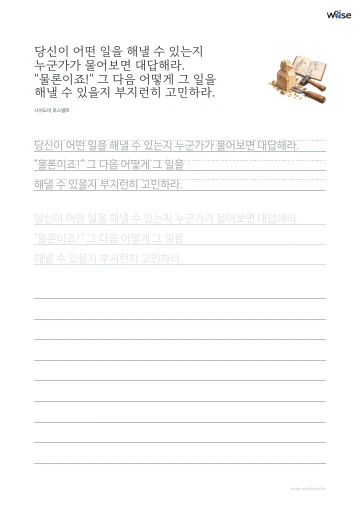 한글 따라쓰기 PDF 첫 페이지: 당신이 어떤 일을 해낼 수 있는지 누군가가 물어보면 대답해라. "물론이죠!" 그 다음 어떻게 그 일을 해낼 수 있을지 부지런히 고민하라.