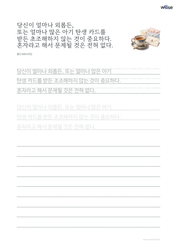 한글 따라쓰기 PDF 첫 페이지: 당신이 얼마나 외롭든, 또는 얼마나 많은 아기 탄생 카드를 받든 초조해하지 않는 것이 중요하다. 혼자라고 해서 문제될 것은 전혀 없다.