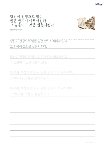 한글 따라쓰기 PDF 첫 페이지: 당신이 진정으로 믿는 일은 반드시 이루어진다. 그 믿음이 그것을 실현시킨다.