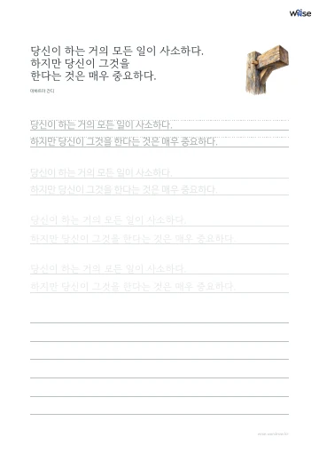 한글 따라쓰기 PDF 첫 페이지: 당신이 하는 거의 모든 일이 사소하다. 하지만 당신이 그것을 한다는 것은 매우 중요하다.