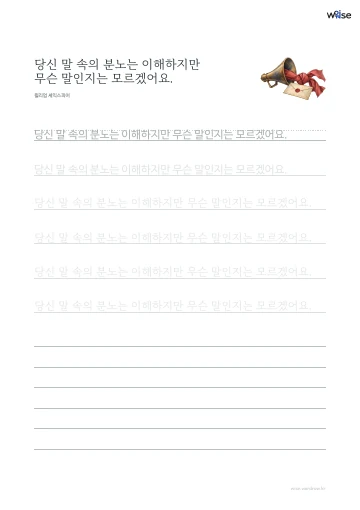 한글 따라쓰기 PDF 첫 페이지: 당신 말 속의 분노는 이해하지만 무슨 말인지는 모르겠어요.