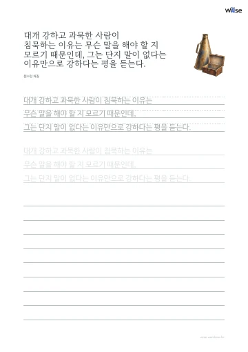한글 따라쓰기 PDF 첫 페이지: 대개 강하고 과묵한 사람이 침묵하는 이유는 무슨 말을 해야 할 지 모르기 때문인데, 그는 단지 말이 없다는 이유만으로 강하다는 평을 듣는다.