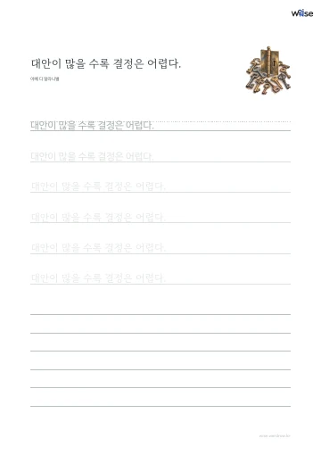 한글 따라쓰기 PDF 첫 페이지: 대안이 많을 수록 결정은 어렵다.