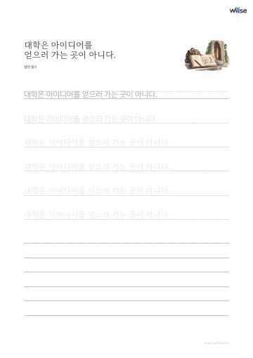 한글 따라쓰기 PDF 첫 페이지: 대학은 아이디어를 얻으러 가는 곳이 아니다.