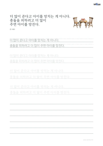 한글 따라쓰기 PDF 첫 페이지: 더 많이 준다고 아이를 망치는 게 아니다. 충돌을 피하려고 더 많이 주면 아이를 망친다.