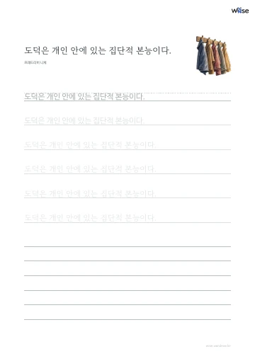 한글 따라쓰기 PDF 첫 페이지: 도덕은 개인 안에 있는 집단적 본능이다.