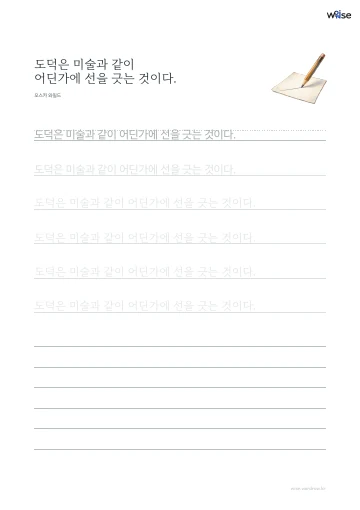 한글 따라쓰기 PDF 첫 페이지: 도덕은 미술과 같이 어딘가에 선을 긋는 것이다.
