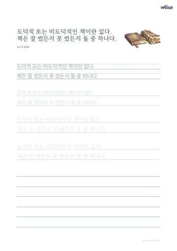 한글 따라쓰기 PDF 첫 페이지: 도덕적 또는 비도덕적인 책이란 없다. 책은 잘 썼든지 못 썼든지 둘 중 하나다.