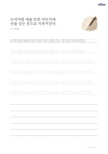 한글 따라쓰기 PDF 첫 페이지: 도덕처럼 예술 또한 어딘가에 선을 긋는 것으로 이루어진다.