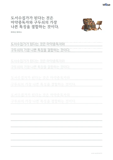 한글 따라쓰기 PDF 첫 페이지: 도서수집가가 된다는 것은 마약중독자와 구두쇠의 가장 나쁜 특징을 결합하는 것이다.