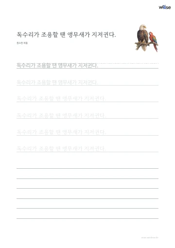 한글 따라쓰기 PDF 첫 페이지: 독수리가 조용할 땐 앵무새가 지저귄다.