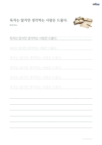 한글 따라쓰기 PDF 첫 페이지: 독자는 많지만 생각하는 사람은 드물다.
