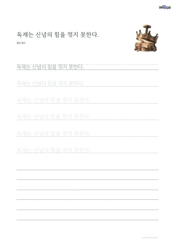 한글 따라쓰기 PDF 첫 페이지: 독재는 신념의 힘을 꺾지 못한다.