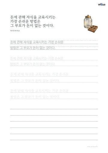 한글 따라쓰기 PDF 첫 페이지: 돈에 관해 자식을 교육시키는 가장 손쉬운 방법은 그 부모가 돈이 없는 것이다.