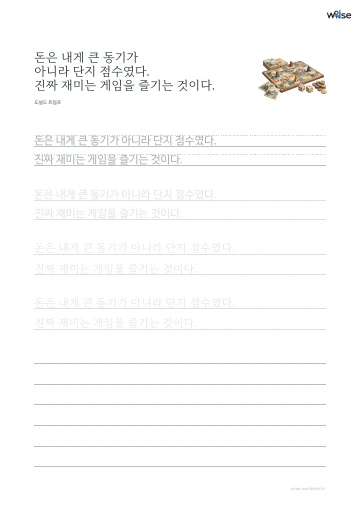 한글 따라쓰기 PDF 첫 페이지: 돈은 내게 큰 동기가 아니라 단지 점수였다. 진짜 재미는 게임을 즐기는 것이다.