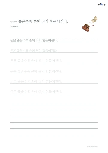 한글 따라쓰기 PDF 첫 페이지: 돈은 좇을수록 손에 쥐기 힘들어진다.