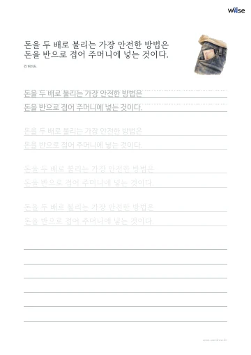 한글 따라쓰기 PDF 첫 페이지: 돈을 두 배로 불리는 가장 안전한 방법은 돈을 반으로 접어 주머니에 넣는 것이다.