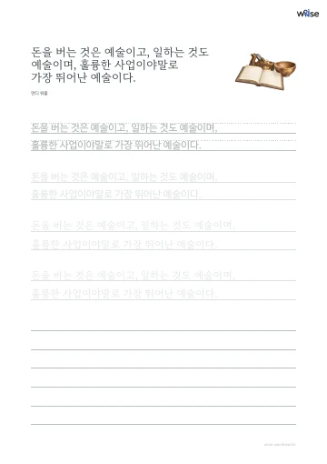 한글 따라쓰기 PDF 첫 페이지: 돈을 버는 것은 예술이고, 일하는 것도 예술이며, 훌륭한 사업이야말로 가장 뛰어난 예술이다.