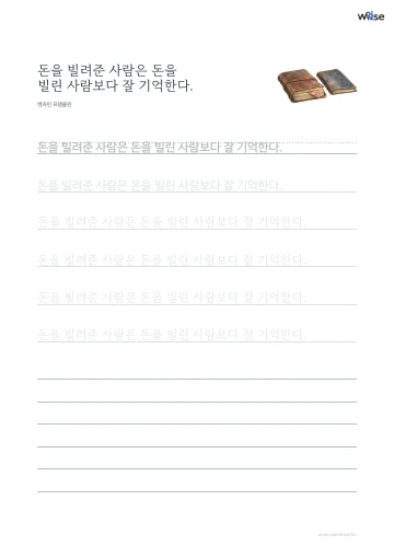 한글 따라쓰기 PDF 첫 페이지: 돈을 빌려준 사람은 돈을 빌린 사람보다 잘 기억한다.
