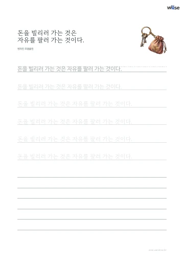 한글 따라쓰기 PDF 첫 페이지: 돈을 빌리러 가는 것은 자유를 팔러 가는 것이다.