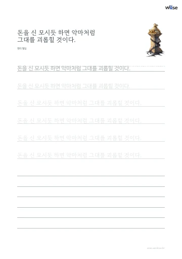 한글 따라쓰기 PDF 첫 페이지: 돈을 신 모시듯 하면 악마처럼 그대를 괴롭힐 것이다.