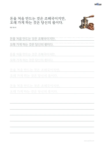 한글 따라쓰기 PDF 첫 페이지: 돈을 처음 만드는 것은 조폐국이지만, 오래 가게 하는 것은 당신의 몫이다.