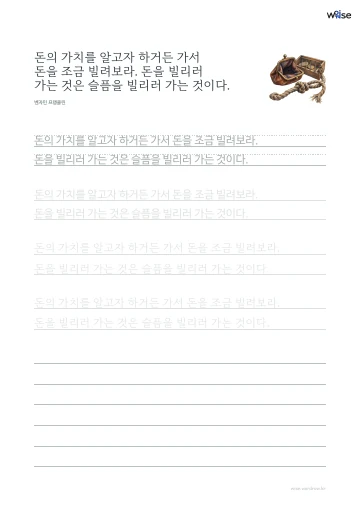 한글 따라쓰기 PDF 첫 페이지: 돈의 가치를 알고자 하거든 가서 돈을 조금 빌려보라. 돈을 빌리러 가는 것은 슬픔을 빌리러 가는 것이다.