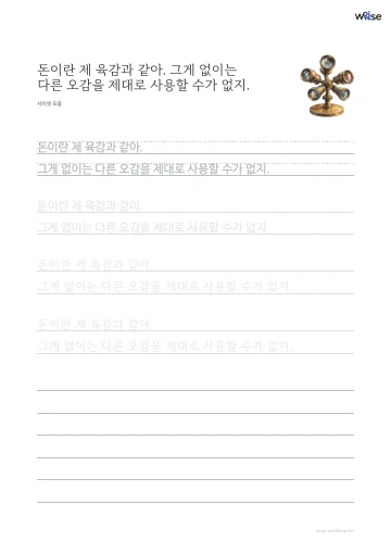 한글 따라쓰기 PDF 첫 페이지: 돈이란 제 육감과 같아. 그게 없이는 다른 오감을 제대로 사용할 수가 없지.