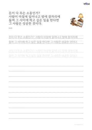 한글 따라쓰기 PDF 첫 페이지: 돈이 다 무슨 소용인가? 사람이 아침에 일어나고 밤에 잠자리에 들며 그 사이에 하고 싶은 일을 한다면 그 사람은 성공한 것이다.