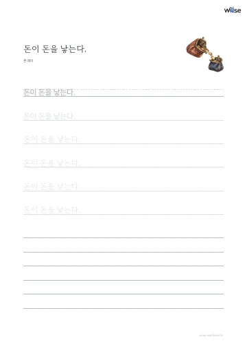 한글 따라쓰기 PDF 첫 페이지: 돈이 돈을 낳는다.