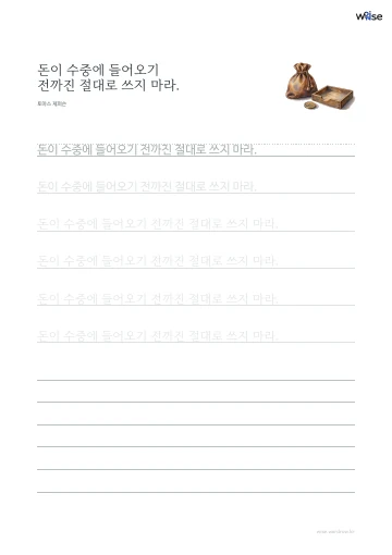 한글 따라쓰기 PDF 첫 페이지: 돈이 수중에 들어오기 전까진 절대로 쓰지 마라.