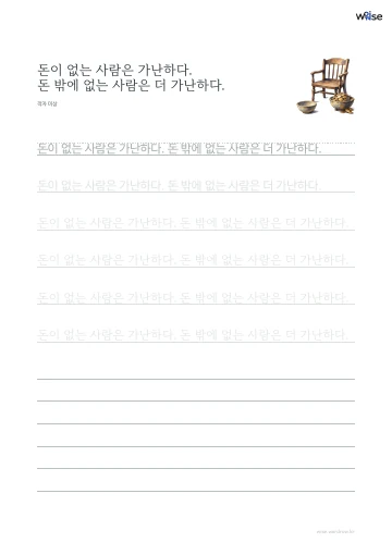 한글 따라쓰기 PDF 첫 페이지: 돈이 없는 사람은 가난하다. 돈 밖에 없는 사람은 더 가난하다.