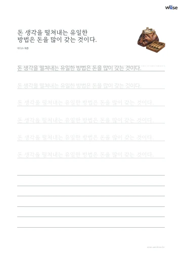 한글 따라쓰기 PDF 첫 페이지: 돈 생각을 떨쳐내는 유일한 방법은 돈을 많이 갖는 것이다.