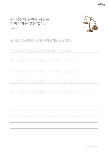 한글 따라쓰기 PDF 첫 페이지: 돈. 세상에 돈만큼 사람을 타락시키는 것은 없다.